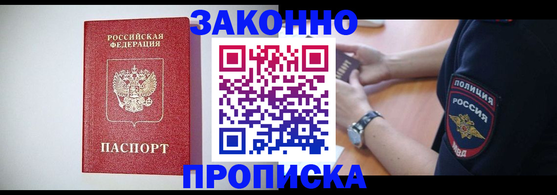 прописка 2025 в Высоковске